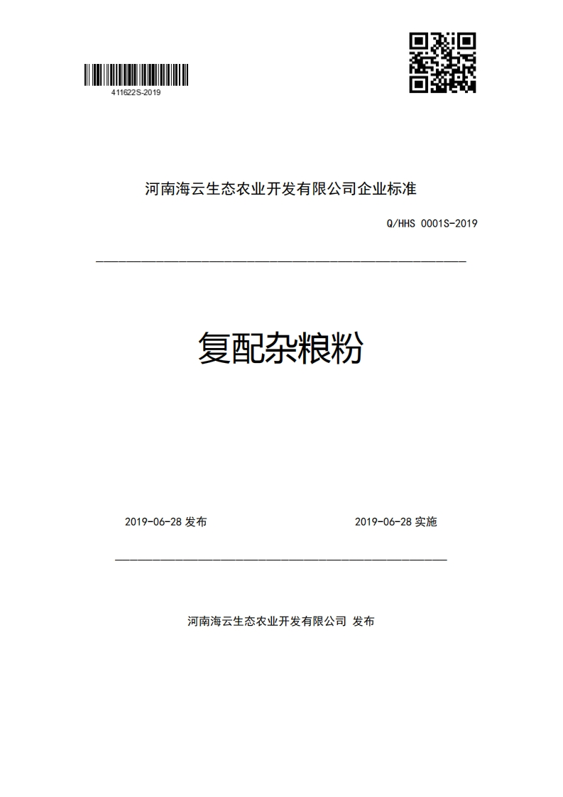 河南海云生态农业开发有限公司企业强制性标准规范Q_HHS0001S-2019复配杂粮粉