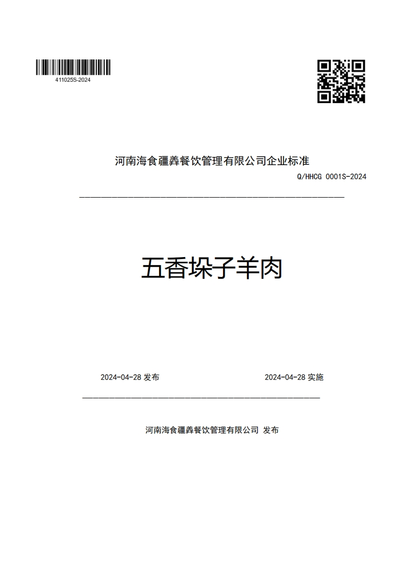 河南海食疆羴餐饮管理有限公司企业强制性标准规范Q_HHCG0001S-2024五香垛子羊肉