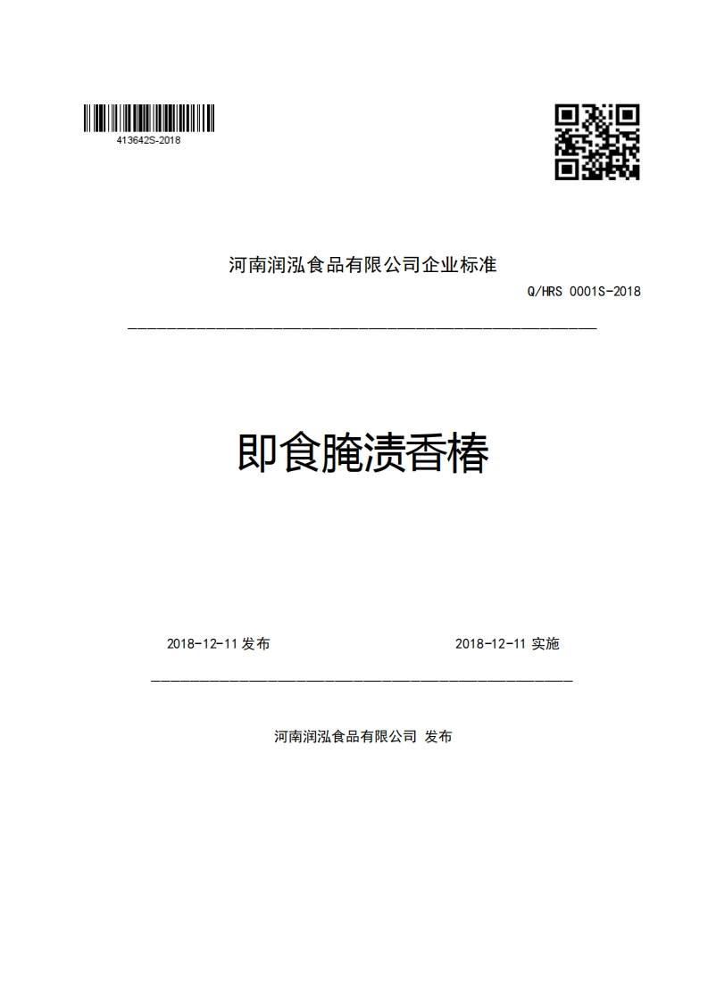 河南润泓食品有限公司企业强制性标准规范即食腌渍香椿Q_HRS0001S-2018
