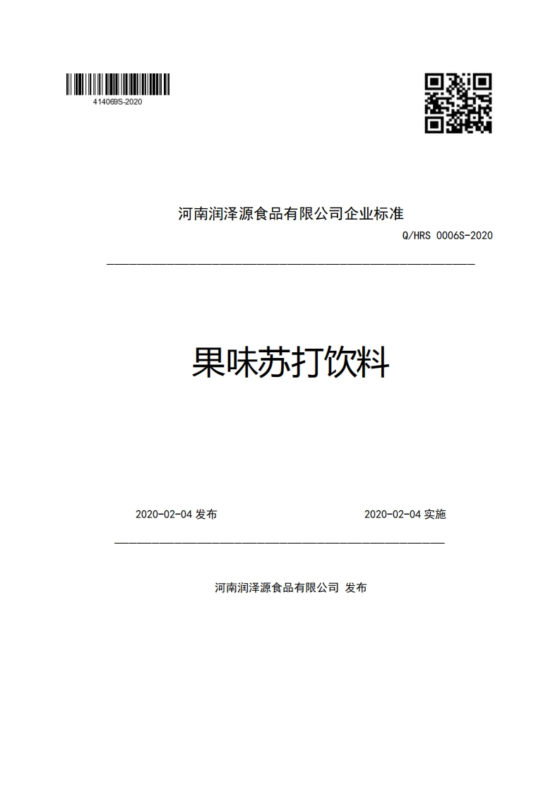 河南润泽源食品有限公司企业强制性标准规范Q_HRS0006S-2020果味苏打饮料