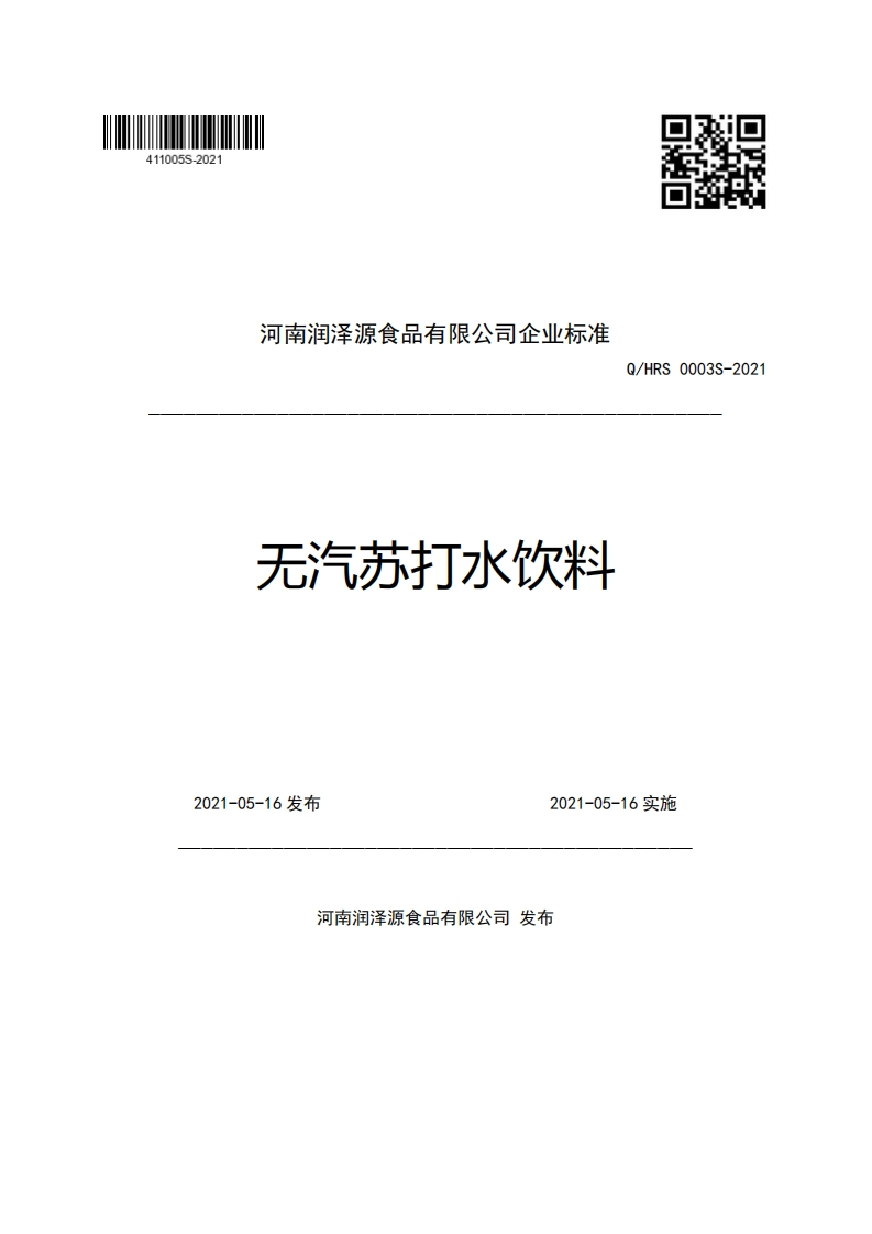 河南润泽源食品有限公司企业强制性标准规范无汽苏打水饮料Q_HRS0003S-2021