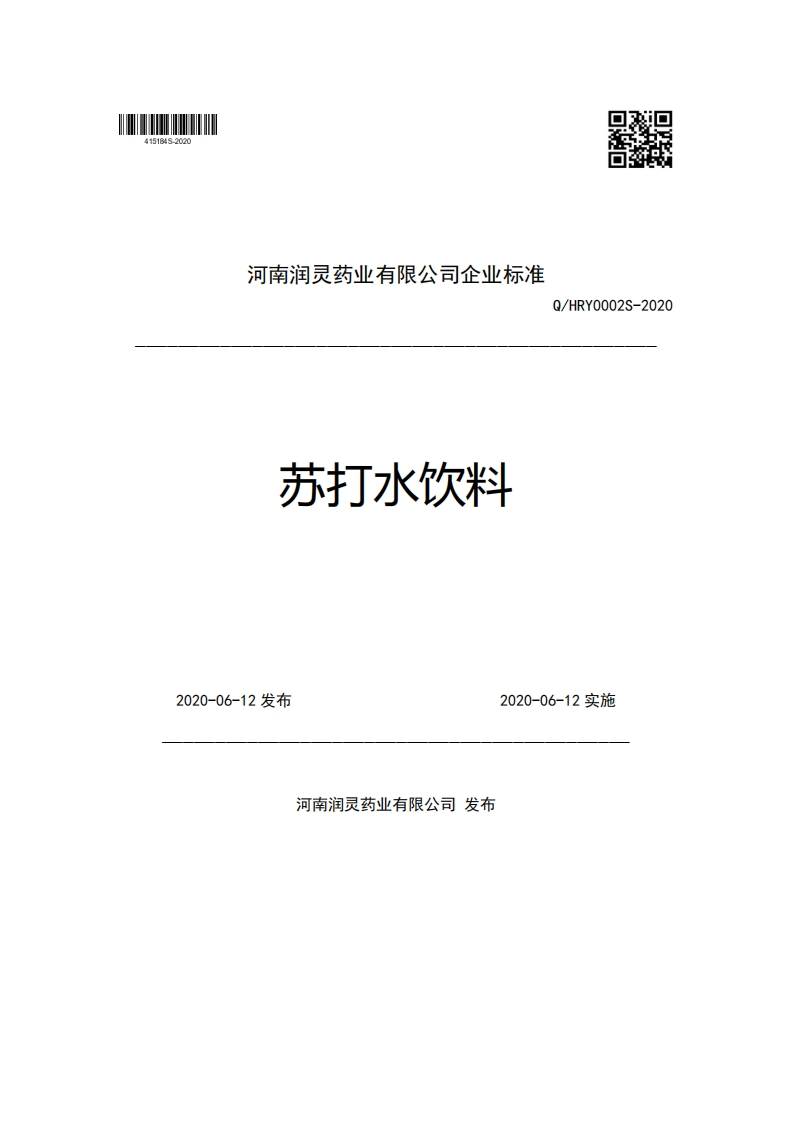河南润灵药业有限公司企业强制性标准规范苏打水饮料Q_HRY0002S-20202020-06-12发布2020-06-12实施