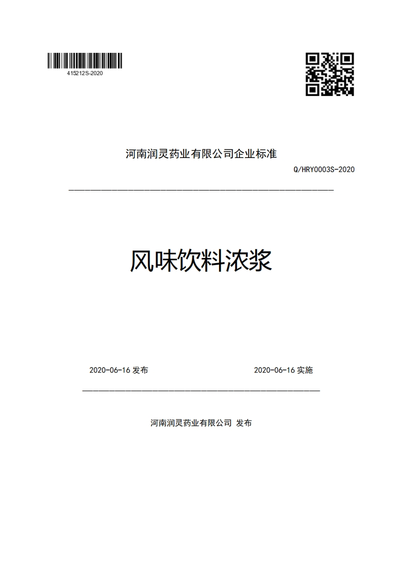 河南润灵药业有限公司企业强制性标准规范风味饮料浓浆Q_HRY0003S-2020