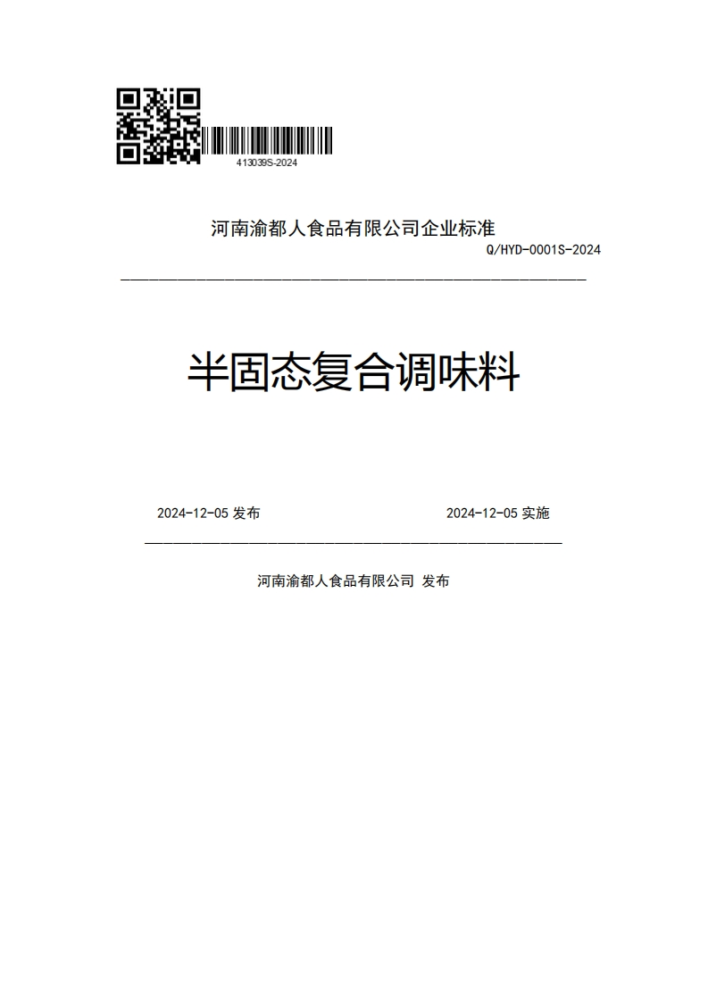 河南渝都人食品有限公司企业强制性标准规范Q_HYD-0001S-2024半固态复合调味料2024-12-05发布2024-12-05实施河南渝都人食品有限公司发布