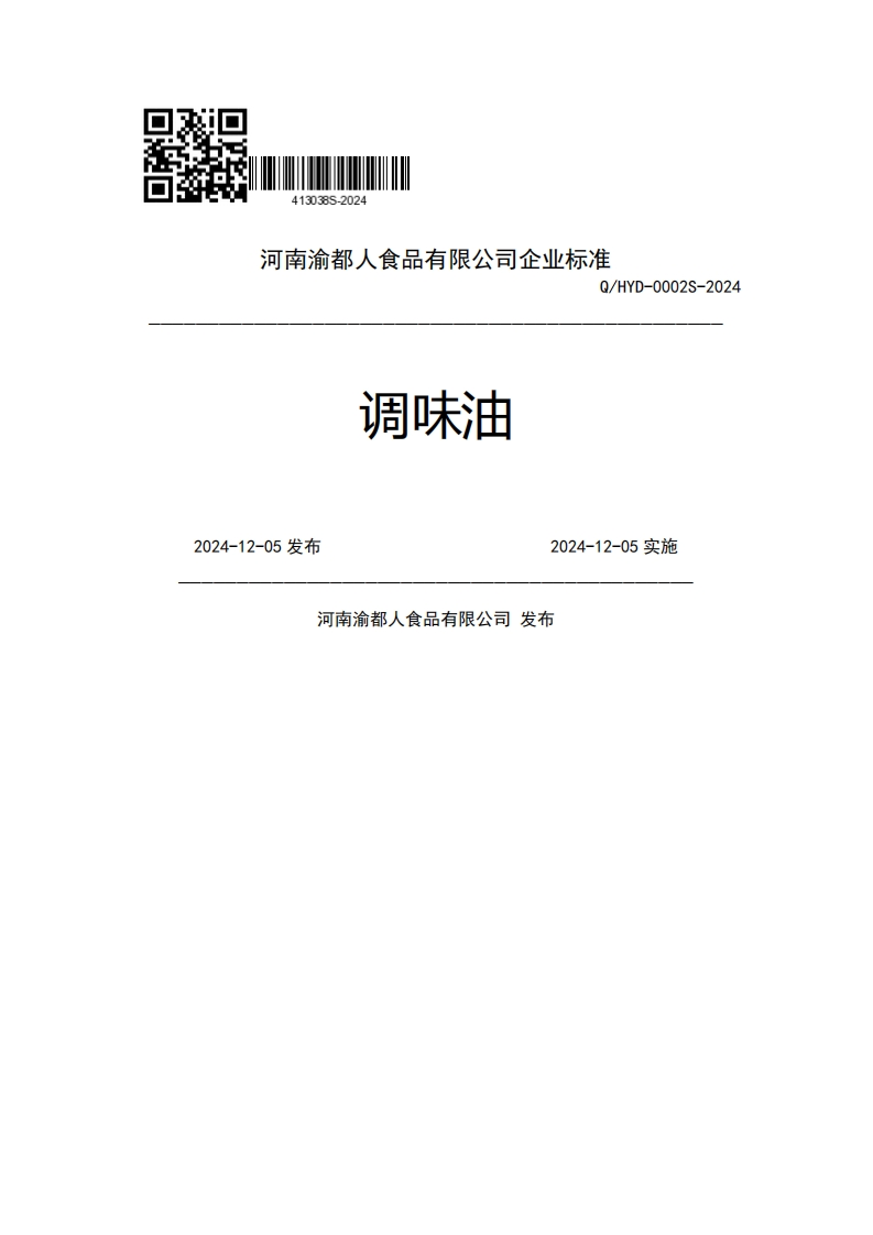 河南渝都人食品有限公司企业强制性标准规范Q_HYD-0002S-2024调味油2024-12-05发布2024-12-05实施河南渝都人食品有限公司发布