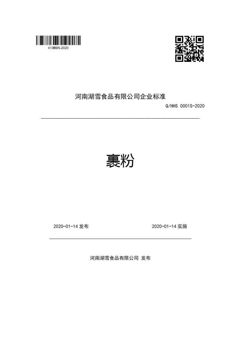 河南湖雪食品有限公司企业强制性标准规范Q_HHS0001S-2020裹粉