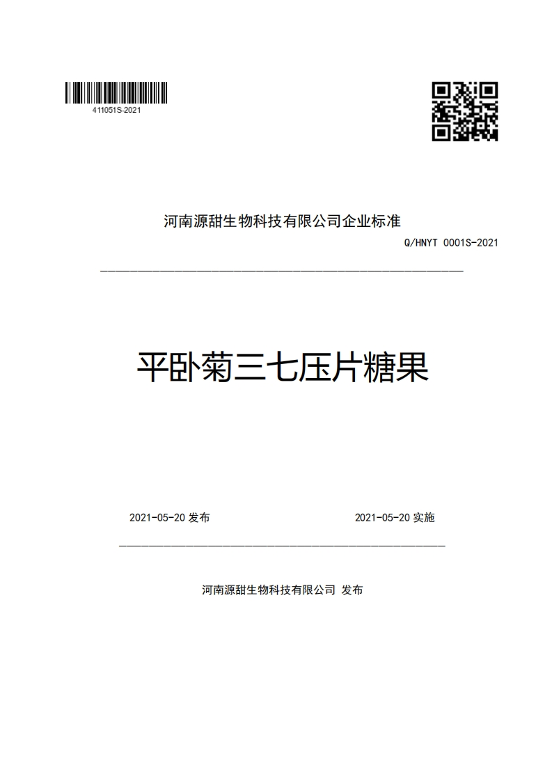 河南源甜生物科技有限公司企业强制性标准规范Q_HNYT0001S-2021平卧菊三七压片糖果