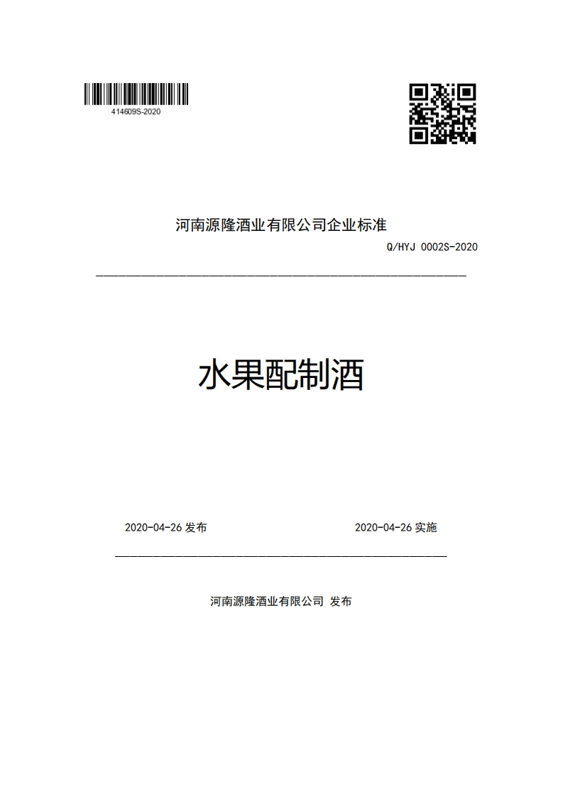 河南源隆酒业有限公司企业强制性标准规范Q_HYJ0002S-2020水果配制酒