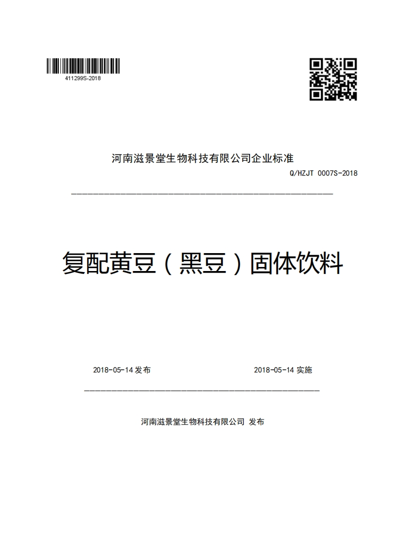 河南滋景堂生物科技有限公司企业强制性标准规范Q_HZJT0007S-2018复配黄豆(黑豆)固体饮料