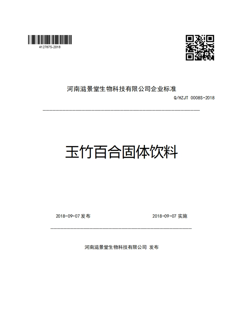 河南滋景堂生物科技有限公司企业强制性标准规范Q_HZJT0008S-2018玉竹百合固体饮料