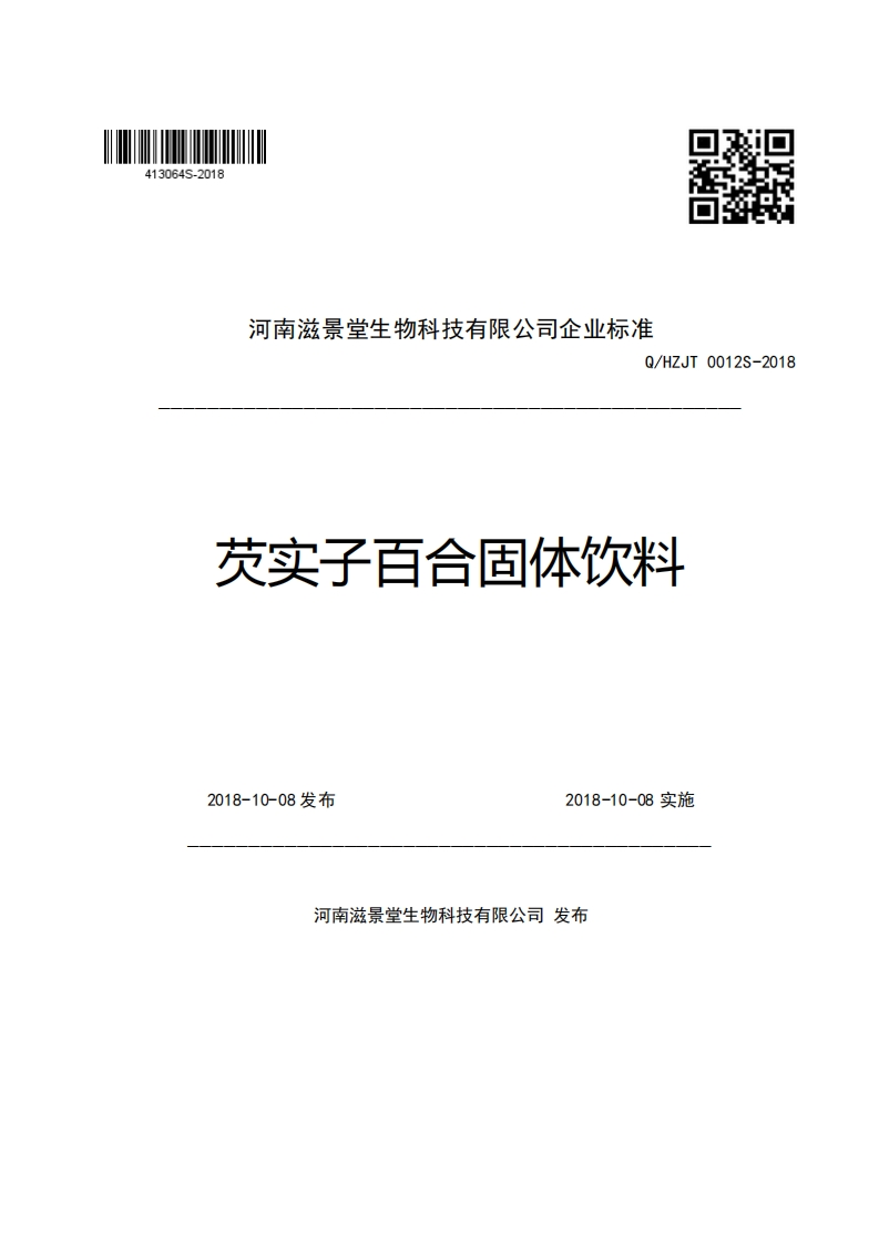 河南滋景堂生物科技有限公司企业强制性标准规范Q_HZJT0012S-2018芡实子百合固体饮料