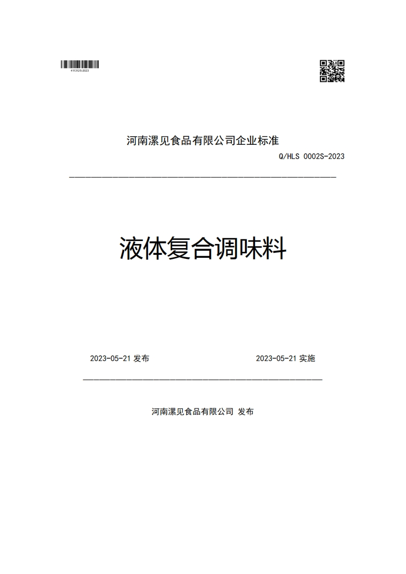 河南漯见食品有限公司企业强制性标准规范Q_HLS0002S-2023液体复合调味料2023-05-21发布2023-05-21实施