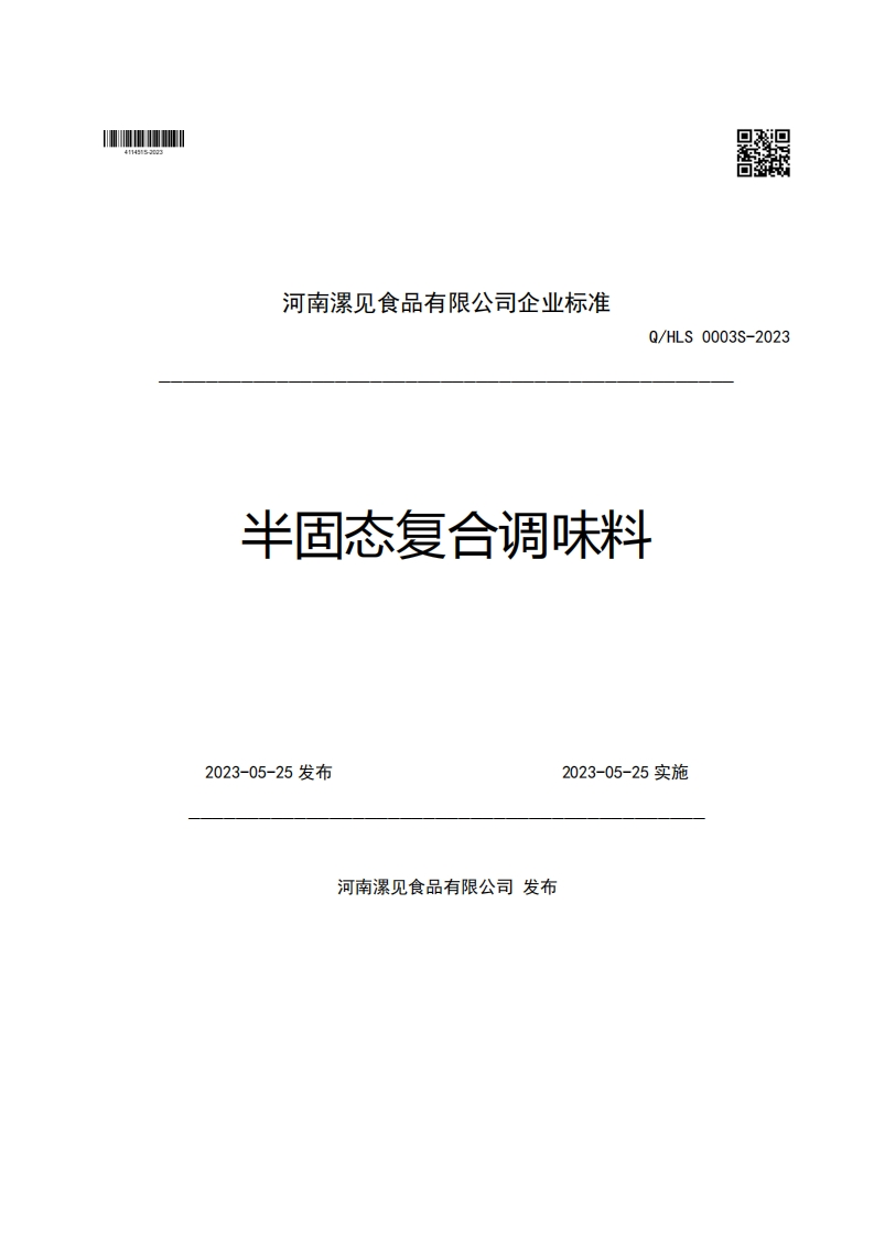 河南漯见食品有限公司企业强制性标准规范Q_HLS0003S-2023半固态复合调味料2023-05-25发布2023-05-25实施