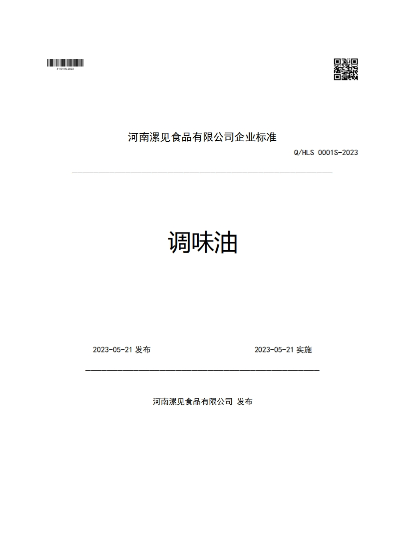 河南漯见食品有限公司企业强制性标准规范调味油Q_HLS0001S-20232023-05-21发布2023-05-21实施