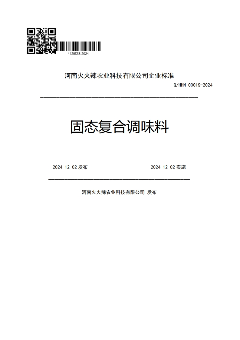 河南火火辣农业科技有限公司企业强制性标准规范Q_HHN0001S-2024固态复合调味料2024-12-02发布2024-12-02实施河南火火辣农业科技有限公司发布
