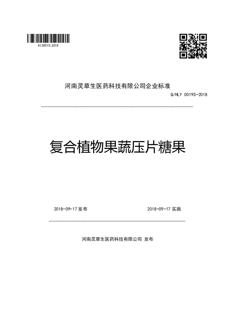 河南灵草生医药科技有限公司企业强制性标准规范Q_HLY0019S-2018复合植物果蔬压片糖果
