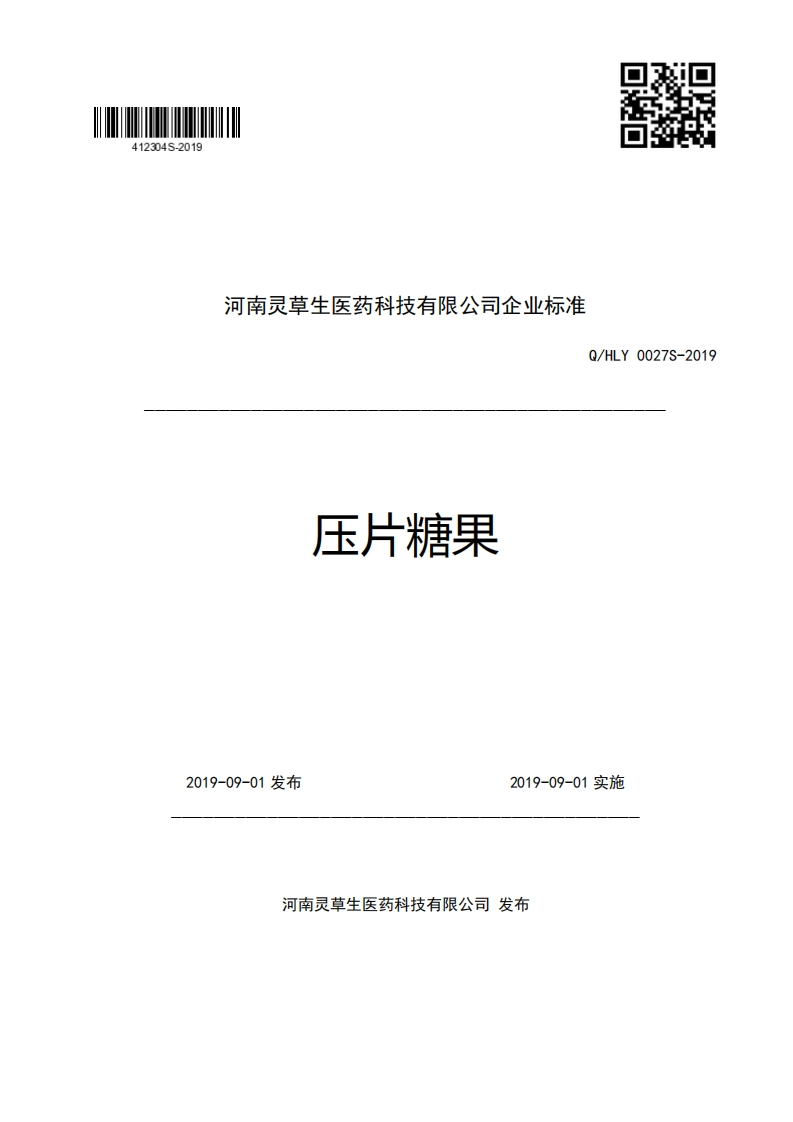 河南灵草生医药科技有限公司企业强制性标准规范Q_HLY0027S-2019压片糖果