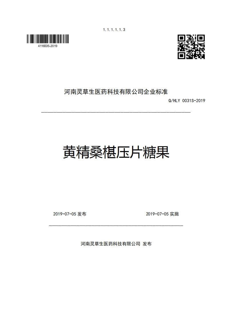 河南灵草生医药科技有限公司企业强制性标准规范Q_HLY0031S-2019黄精桑椹压片糖果