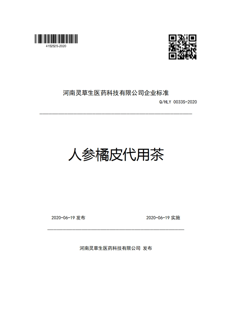 河南灵草生医药科技有限公司企业强制性标准规范Q_HLY0033S-2020人参橘皮代用茶