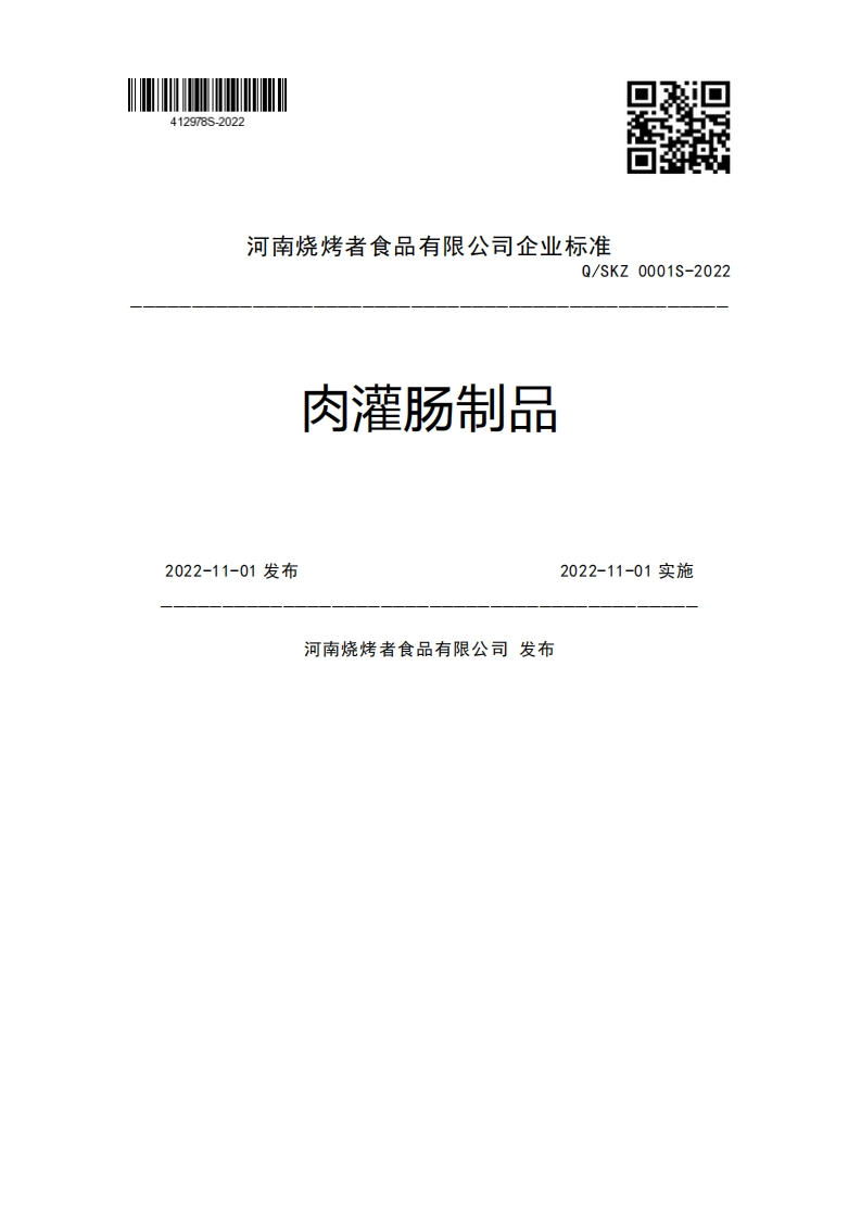 河南烧烤者食品有限公司企业强制性标准规范Q_SKZ0001S-2022肉灌肠制品2022-11-01发布2022-11-01实施河南烧烤者食品有限公司发布