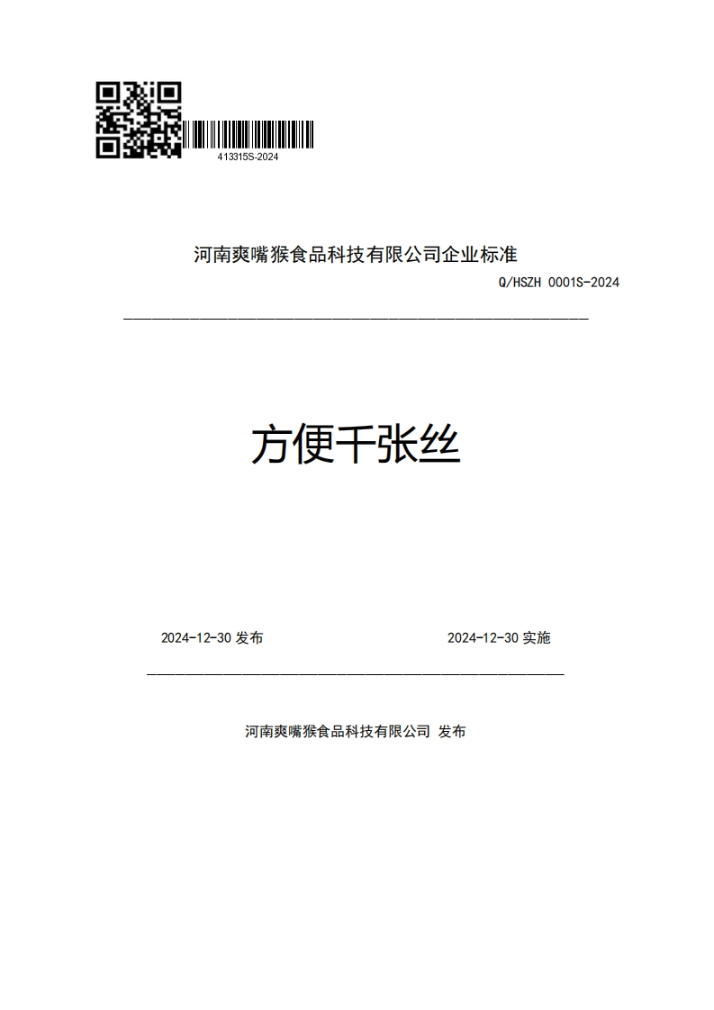 河南爽嘴猴食品科技有限公司企业强制性标准规范Q_HSZH0001S-2024方便干张丝2024-12-30发布2024-12-30实施