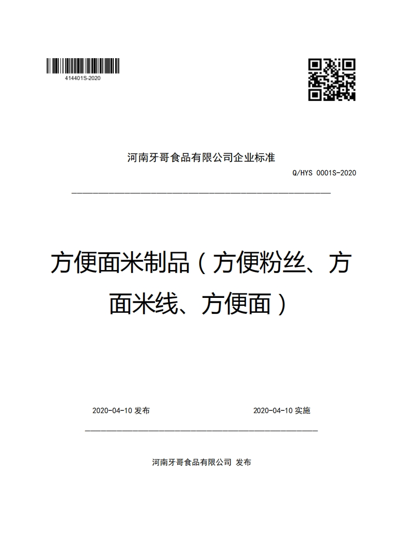 河南牙哥食品有限公司企业强制性标准规范Q_HYS0001S-2020方便面米制品(方便粉丝、方面米线、方便面)