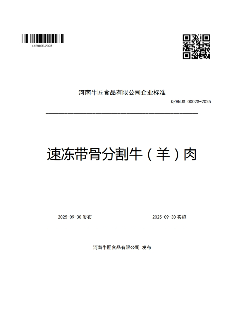 河南牛匠食品有限公司企业强制性标准规范Q_HNJS0002S-2025速冻带骨分割牛(羊)肉