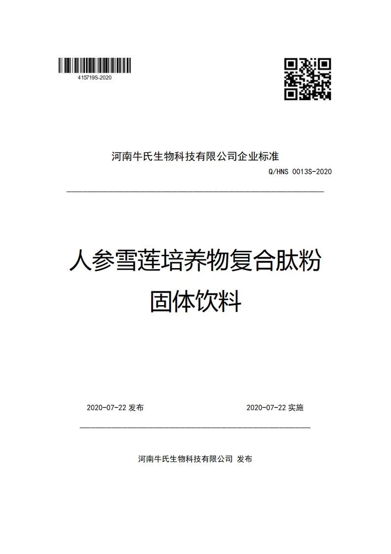 河南牛氏生物科技有限公司企业强制性标准规范Q_HNS0013S-2020人参雪莲培养物复合肽粉固体饮料