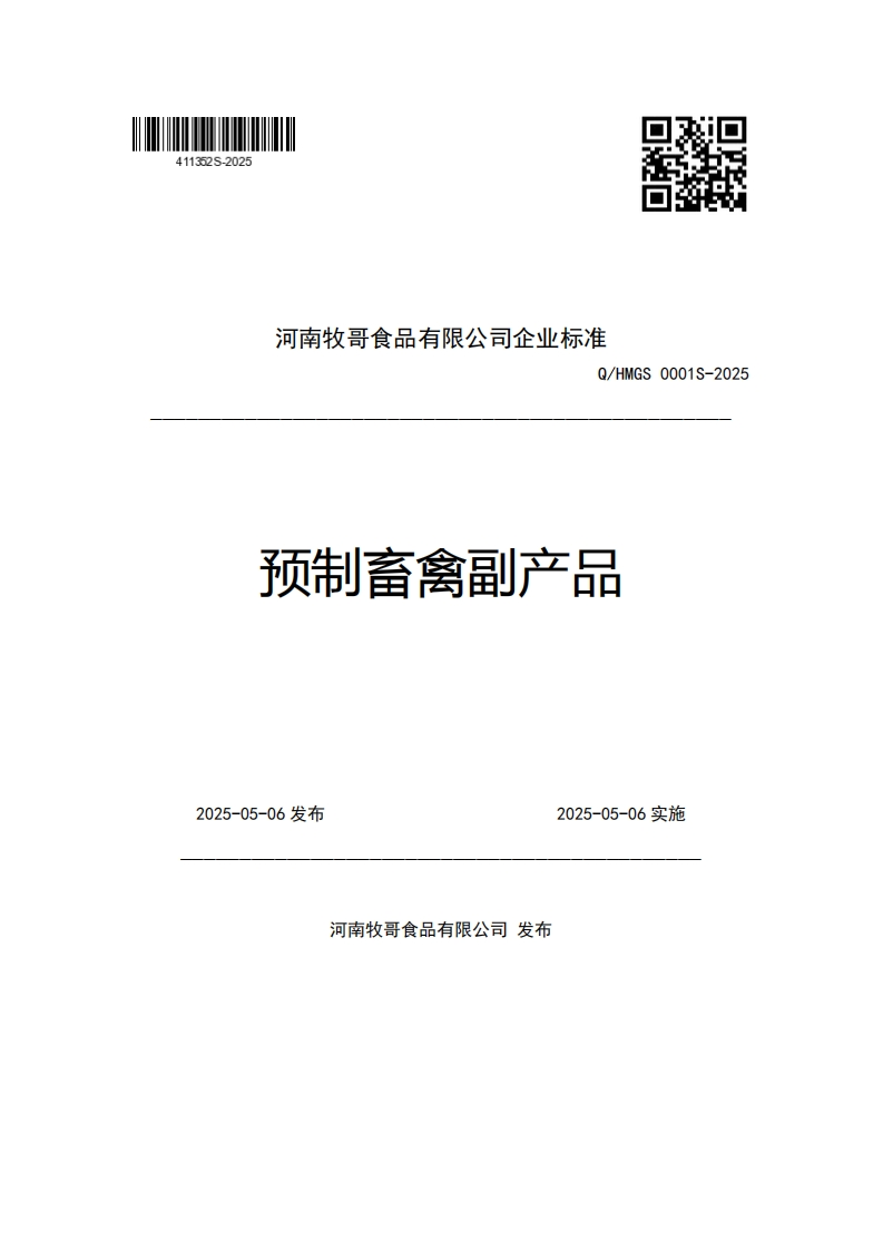 河南牧哥食品有限公司企业强制性标准规范Q_HMGS0001S-2025预制畜禽副产品