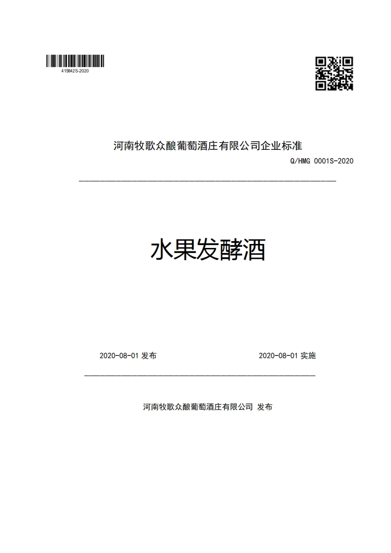 河南牧歌众酿葡萄酒庄有限公司企业强制性标准规范Q_HMG0001S-2020水果发酵酒