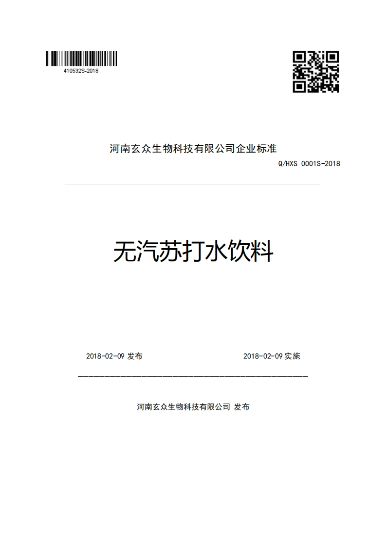 河南玄众生物科技有限公司企业强制性标准规范Q_HXS0001S-2018无汽苏打水饮料