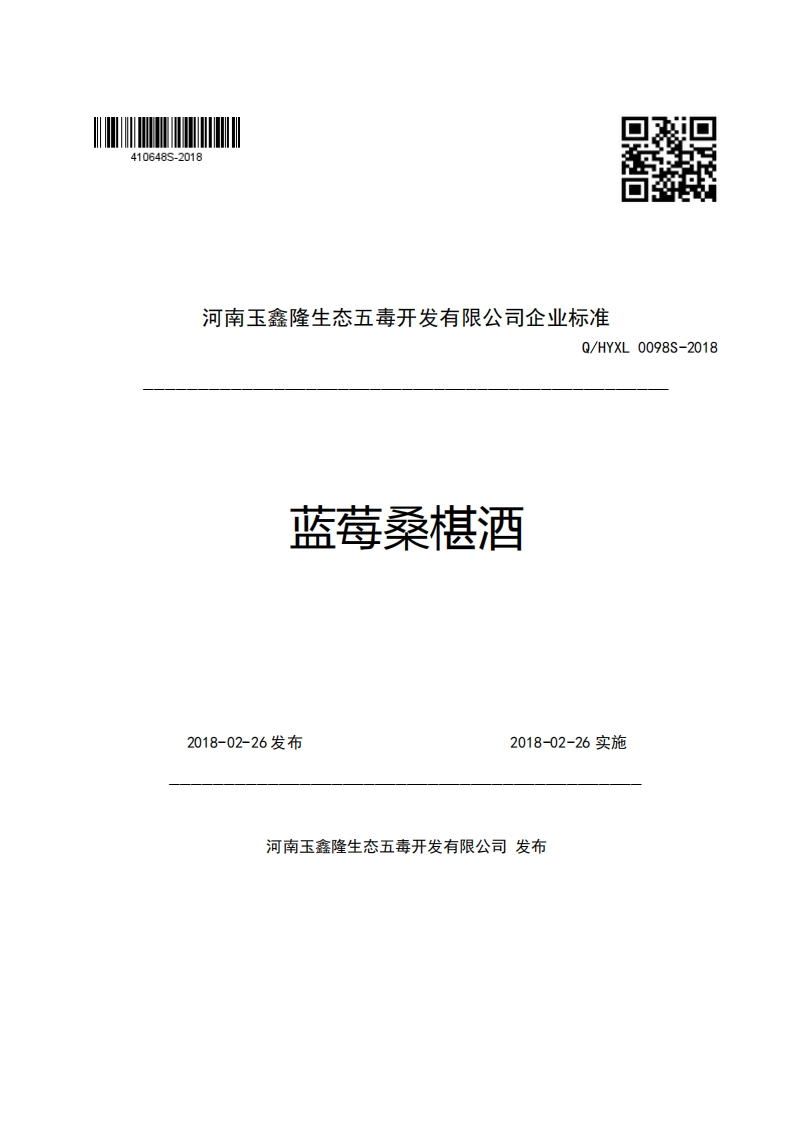 河南玉鑫隆生态五毒开发有限公司企业强制性标准规范Q_HYXL0098S-2018蓝莓桑椹酒