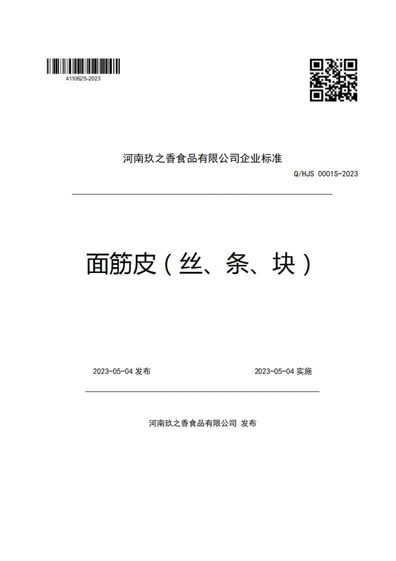 河南玖之香食品有限公司企业强制性标准规范Q_HJS0001S-2023面筋皮(丝、条、块)