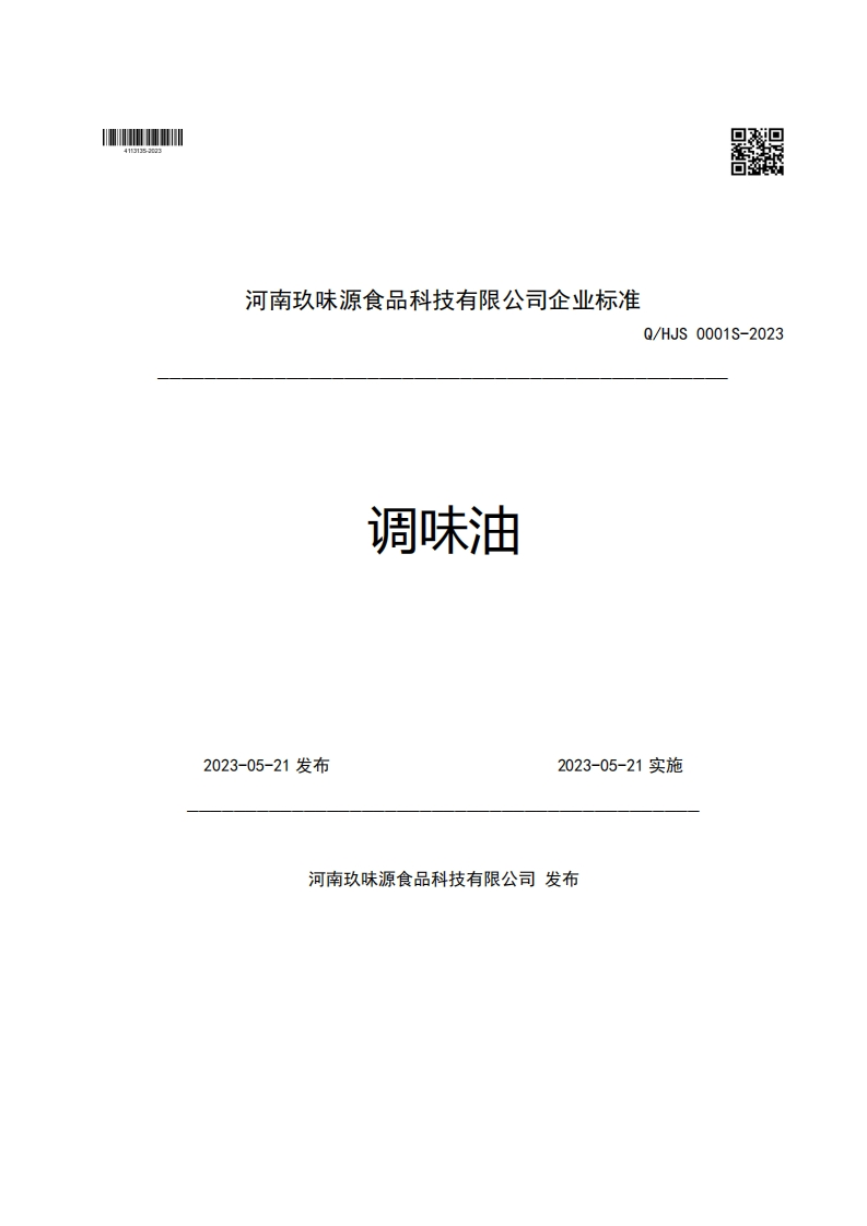 河南玖味源食品科技有限公司企业强制性标准规范Q_HJS0001S-2023调味油2023-05-21发布2023-05-21实施