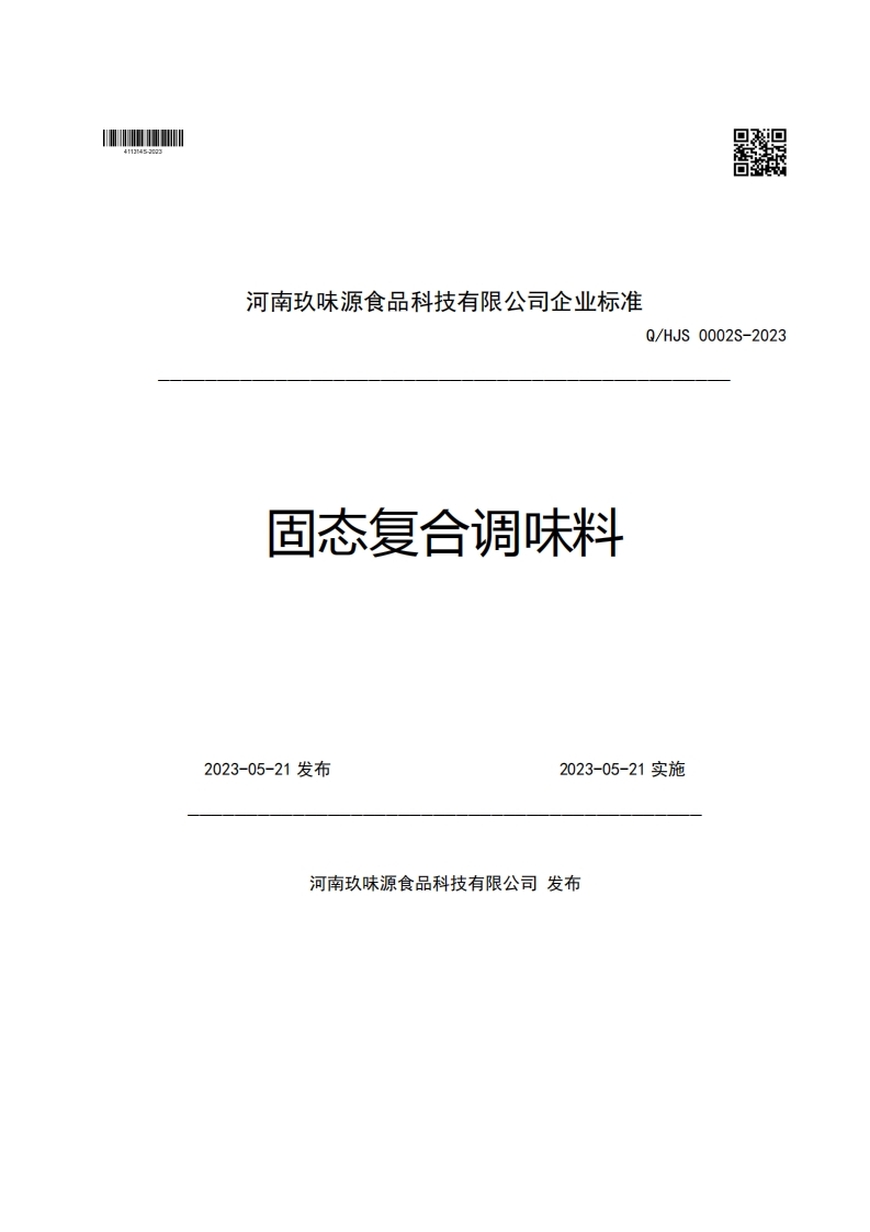 河南玖味源食品科技有限公司企业强制性标准规范Q_HJS0002S-2023固态复合调味料2023-05-21发布2023-05-21实施