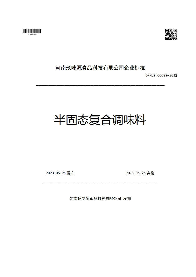 河南玖味源食品科技有限公司企业强制性标准规范Q_HJS0003S-2023半固态复合调味料2023-05-25发布2023-05-25实施