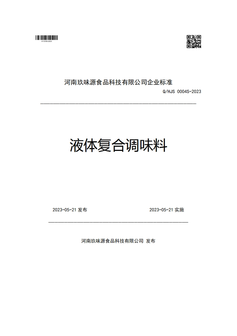 河南玖味源食品科技有限公司企业强制性标准规范Q_HJS0004S-2023液体复合调味料2023-05-21发布2023-05-21实施