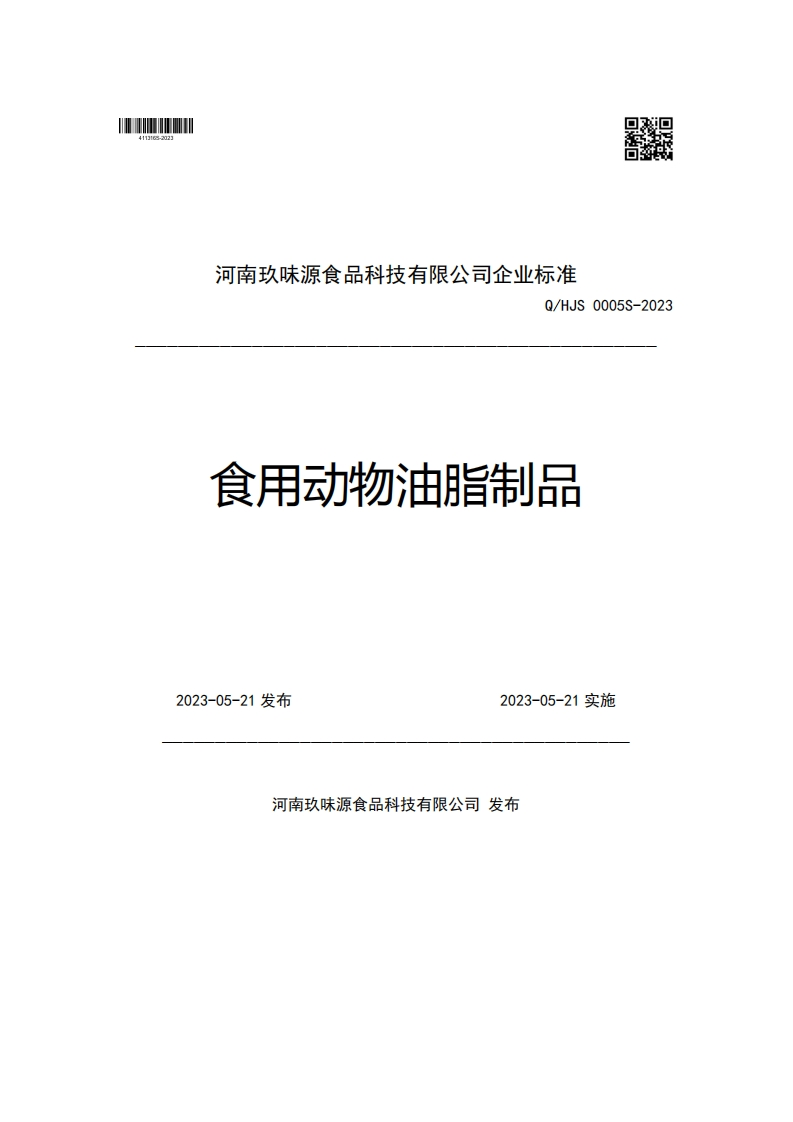 河南玖味源食品科技有限公司企业强制性标准规范Q_HJS0005S-2023食用动物油脂制品2023-05-21发布2023-05-21实施