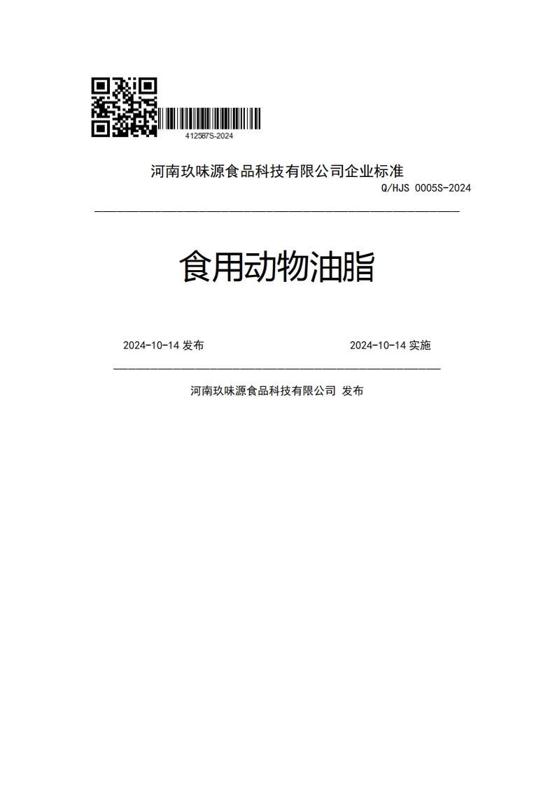 河南玖味源食品科技有限公司企业强制性标准规范Q_HJS0005S-2024食用动物油脂2024-10-14发布2024-10-14实施河南玖味源食品科技有限公司发布