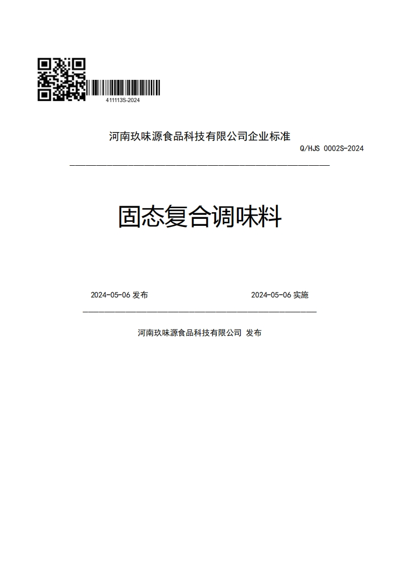 河南玖味源食品科技有限公司企业强制性标准规范固态复合调味料Q_HJS0002S-20242024-05-06发布2024-05-06实施河南玖味源食品科技有限公司发布