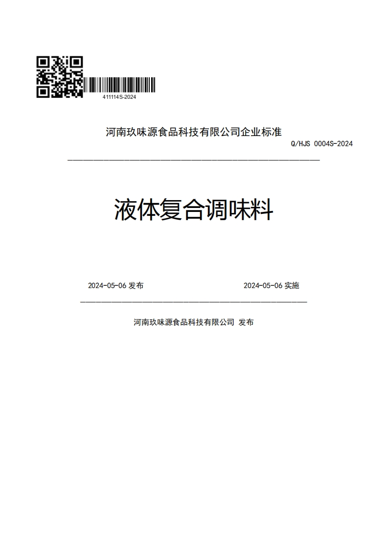 河南玖味源食品科技有限公司企业强制性标准规范液体复合调味料Q_HJS0004S-20242024-05-06发布2024-05-06实施河南玖味源食品科技有限公司发布