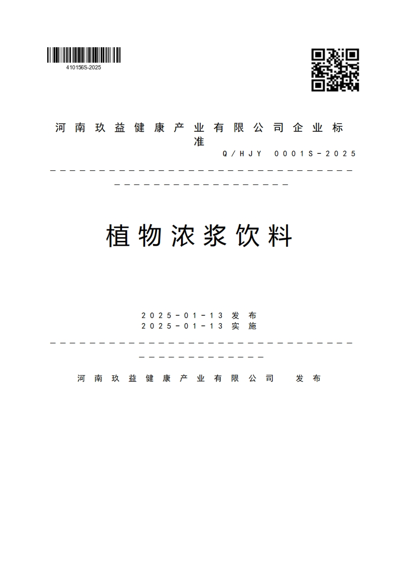 河南玖益健康产业有限公司企业标准Q_HJY0001S-2025植物浓浆饮料2025-01-132025-01-13发女卡摆