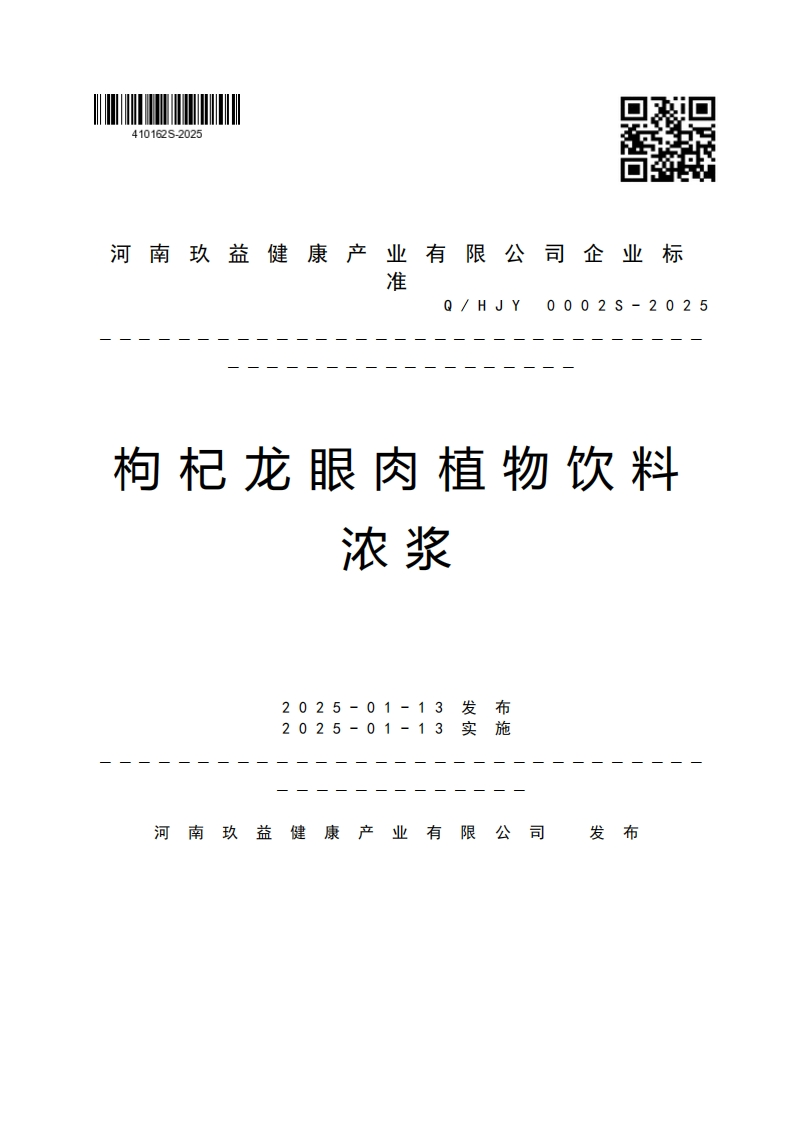 河南玖益健康产业有限公司企业标准Q_HJY0002S-2025枸杞龙眼肉植物饮料浓浆2025-01-13发布