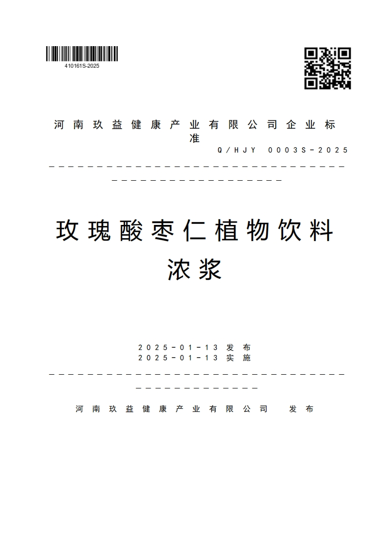 河南玖益健康产业有限公司企业标准Q_HJY0003S-2025玫瑰酸枣仁植物饮料浓浆2025-01-13发布