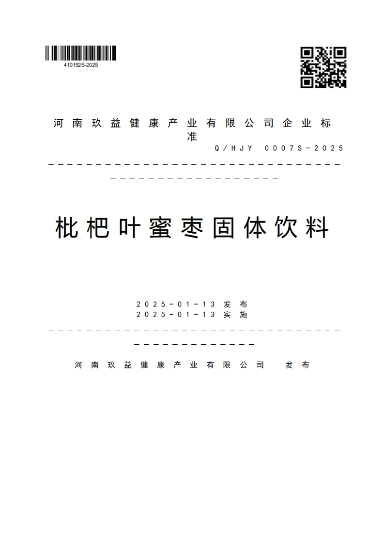 河南玖益健康产业有限公司企业标准Q_HJY0007S-2025枇杷叶蜜枣固体饮料2025-01-132025-01-13发女卡摆