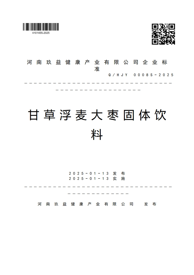 河南玖益健康产业有限公司企业标准Q_HJY0008S-2025甘草浮麦大枣固体饮米斗2025-01-13发布