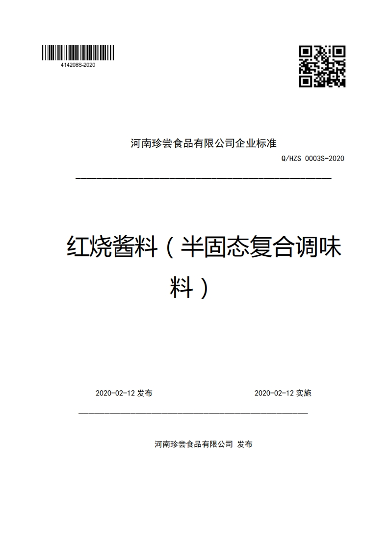 河南珍尝食品有限公司企业强制性标准规范Q_HZS0003S-2020红烧酱料(半固态复合调味料)