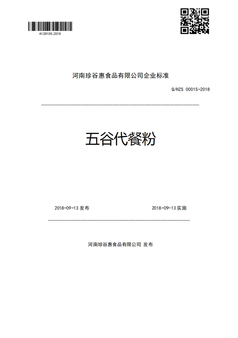 河南珍谷惠食品有限公司企业强制性标准规范五谷代餐粉Q_HZS0001S-20182018-09-13发布2018-09-13实施