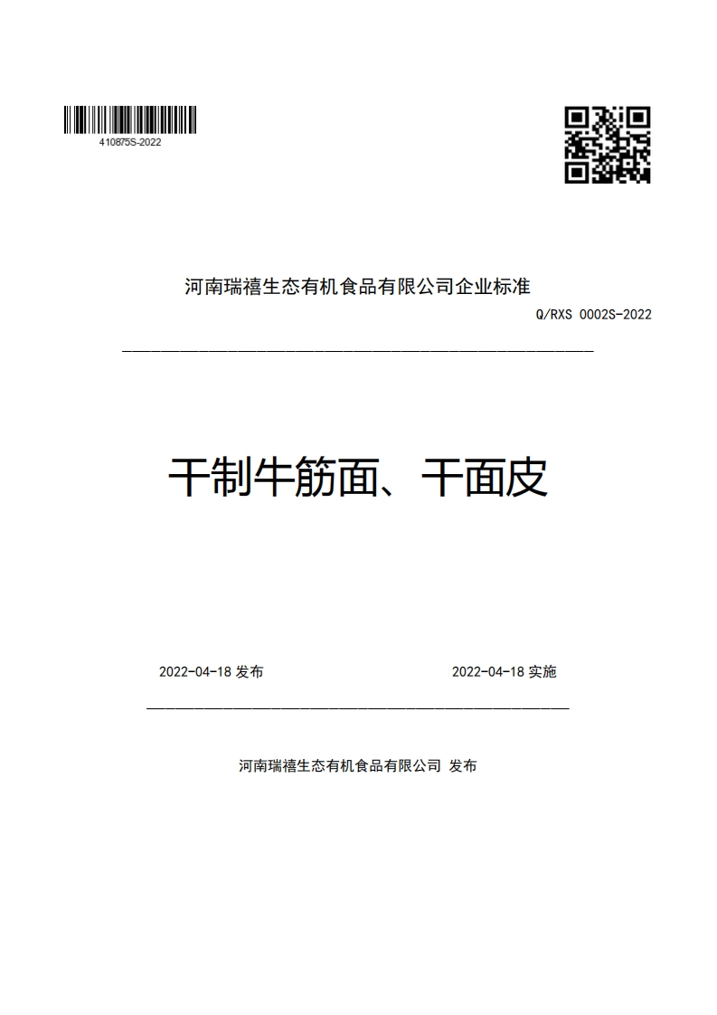 河南瑞禧生态有机食品有限公司企业强制性标准规范Q_RXS0002S-2022干制牛筋面、干面皮