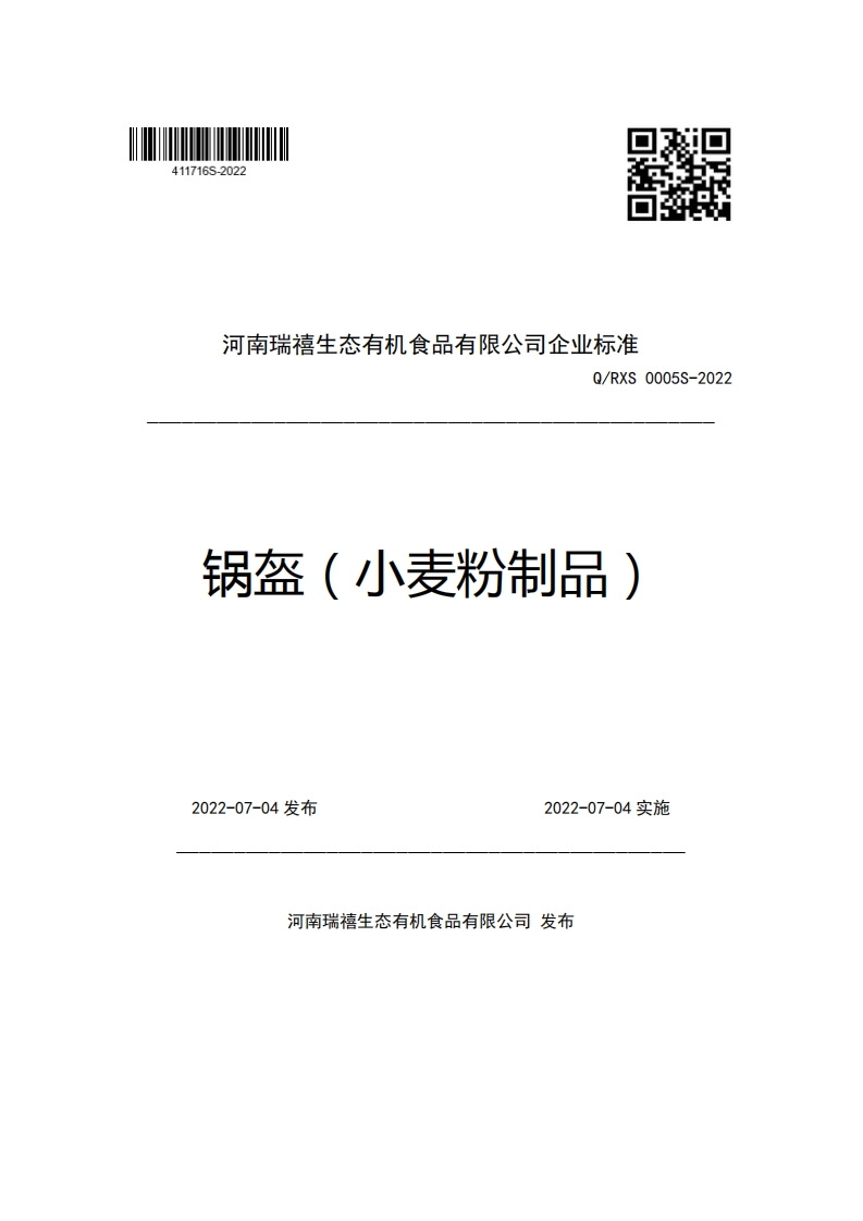 河南瑞禧生态有机食品有限公司企业强制性标准规范Q_RXS0005S-2022锅盔(小麦粉制品)
